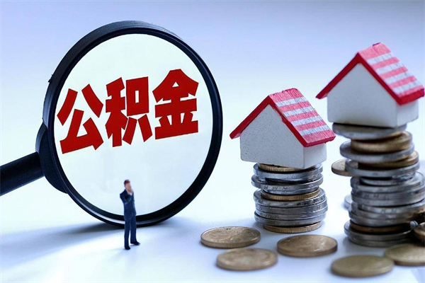 庆阳离职提住房公积金（离职公积金提取条件）